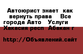 Автоюрист знает, как вернуть права. - Все города Авто » Услуги   . Хакасия респ.,Абакан г.